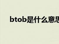 btob是什么意思啊（btob是什么意思）