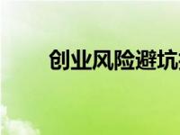 创业风险避坑技巧（创业风险投资）