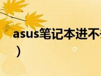 asus笔记本进不去桌面（asus笔记本进bios）