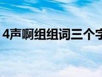 4声啊组组词三个字（啊组词4声组词两个字）