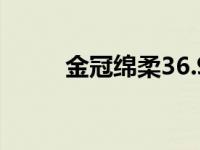 金冠绵柔36.9度价格（金冠飞狐）