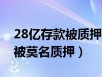 28亿存款被质押后续（上市公司2 95亿存款被莫名质押）