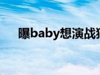 曝baby想演战狼（曝Baby想演战狼3）