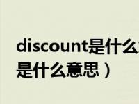 discount是什么意思英语怎么说（discount是什么意思）