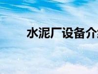 水泥厂设备介绍图解（水泥厂设备）