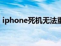 iphone死机无法重启（iphone死机怎么办）