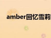 amber回忆雪莉综艺（amber回忆雪莉）