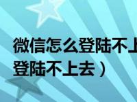 微信怎么登陆不上去显示密码错误（微信怎么登陆不上去）