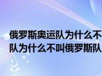 俄罗斯奥运队为什么不叫俄罗斯队北京冬奥会（俄罗斯奥运队为什么不叫俄罗斯队）