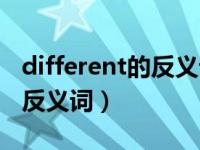 different的反义词是什么意思（different的反义词）