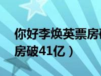 你好李焕英票房破40亿新闻（你好李焕英票房破41亿）