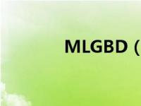 MLGBD（mlgbd什么意思）