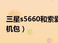 三星s5660和索爱e15i买哪个（三星s5660刷机包）