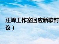 汪峰工作室回应新歌封面争议（汪峰工作室回应新歌封面争议）