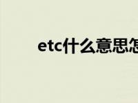 etc什么意思怎么读（etc什么意思）