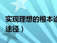 实现理想的根本途径是实践（实现理想的根本途径）