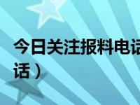 今日关注报料电话热线多少（今日关注报料电话）