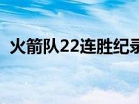 火箭队22连胜纪录片视频（火箭队22连胜）