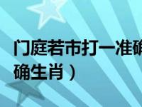 门庭若市打一准确生肖实心（门庭若市打一准确生肖）