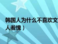 韩国人为什么不喜欢文在寅（文在寅称韩国女性平等情况令人羞愧）