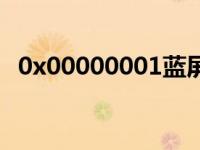 0x00000001蓝屏怎么办（0x00000001）