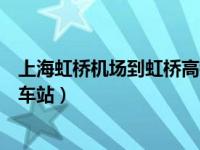 上海虹桥机场到虹桥高铁站坐几路（上海虹桥机场到虹桥火车站）