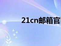 21cn邮箱官网登录（21cn邮箱）