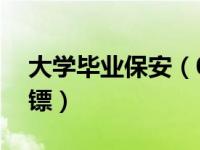 大学毕业保安（00后女大学生毕业做私人保镖）