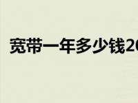 宽带一年多少钱2022年（宽带一年多少钱）