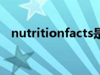 nutritionfacts是什么（nutritionfacts）