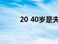 20 40岁是夫妻黄金年龄（20 4）