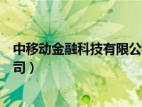 中移动金融科技有限公司自动扣费（中移动金融科技有限公司）