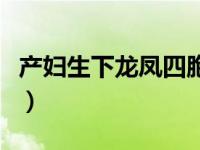 产妇生下龙凤四胞胎（产妇诞下双龙凤四胞胎）