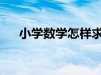 小学数学怎样求长方体和正方体的周长