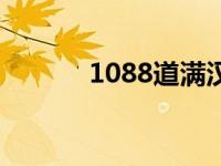 1088道满汉全席菜谱（1088）