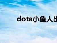 dota小鱼人出装（dota小狗出装）