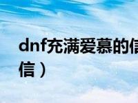 dnf充满爱慕的信有什么用（dnf充满爱慕的信）