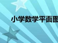 小学数学平面图形面积、周长公式大全