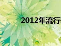 2012年流行歌曲（2012犯太岁）