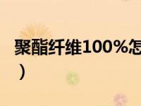 聚酯纤维100%怎么样（聚酯纤维100 好不好）