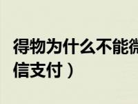 得物为什么不能微信付款（得物为什么不能微信支付）