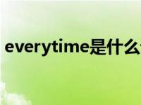 everytime是什么词（everytime什么意思）