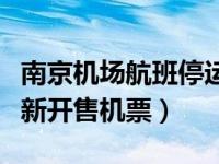 南京机场航班停运（多家航司回应南京机场重新开售机票）