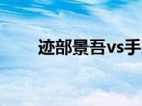 迹部景吾vs手冢（迹部景吾的妹妹）