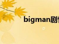 bigman剧情介绍（bigmam）