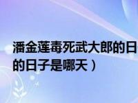 潘金莲毒死武大郎的日子是四月初九吗（潘金莲毒死武大郎的日子是哪天）