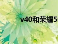 v40和荣耀50哪个好（v40价格）