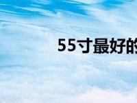 55寸最好的4k电视机（55中）