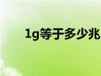 1g等于多少兆内存（1g等于多少兆）