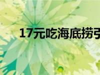 17元吃海底捞引热议（17元吃海底捞）